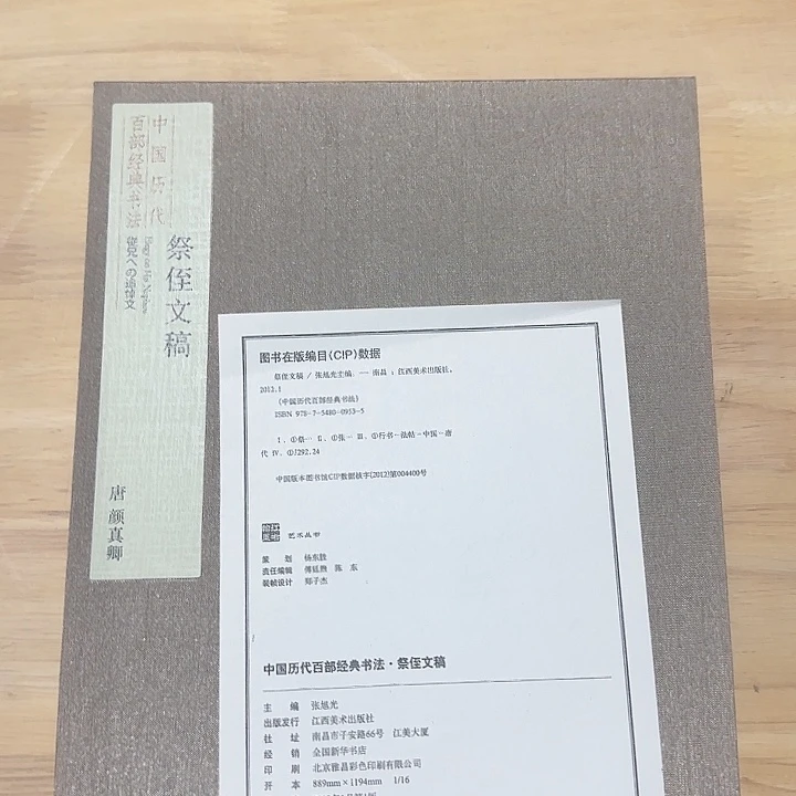 原价980元祭侄文稿绝版