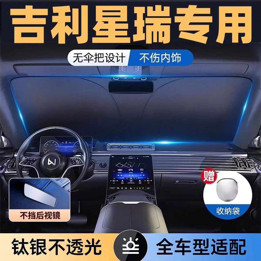 适用于吉利星瑞全系专用遮阳板罩伞挡防晒隔热前挡风玻璃汽车用品