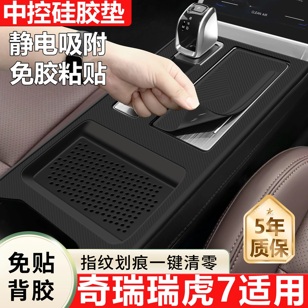 适用于奇瑞瑞虎7中控台保护套硅胶垫水杯置物架车内装饰配件用品