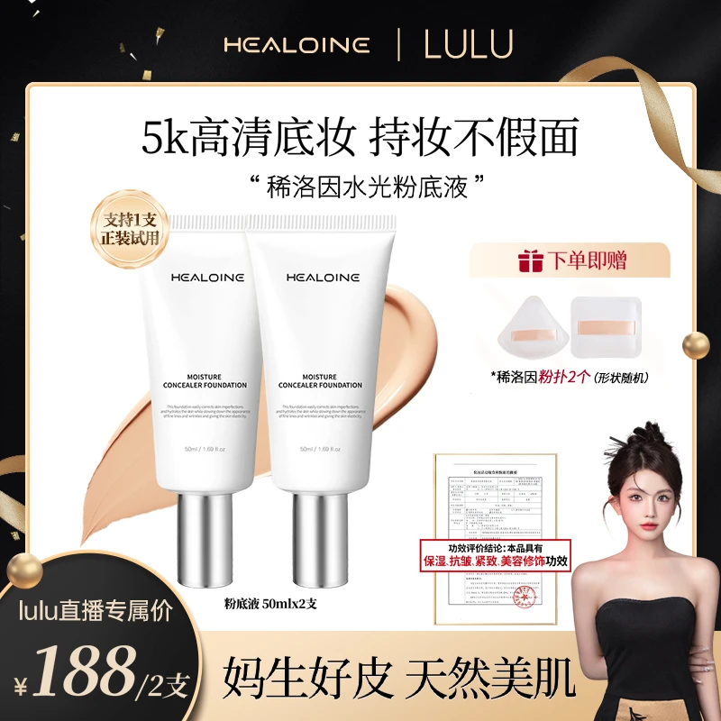 【大璐璐专属】HEALOINE稀洛因水光粉底液发光素颜霜遮瑕保湿美容