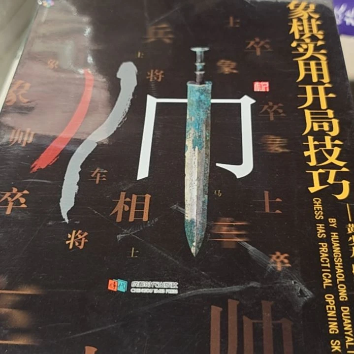 象棋实用平装库存书库存书