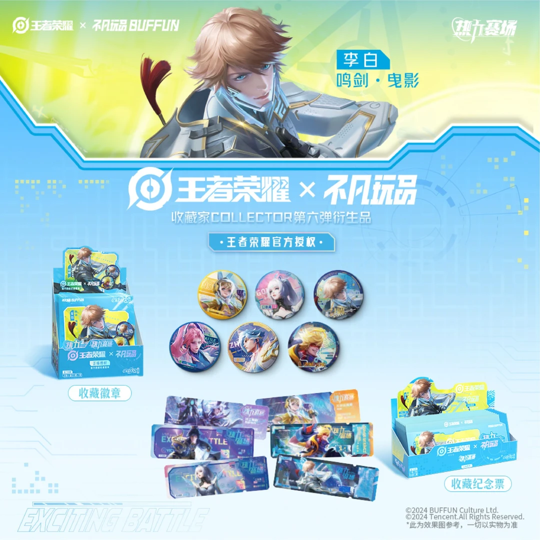 热力吧唧叠叠《王者荣耀》X不凡玩品热力赛场徽章六弹系列盲袋