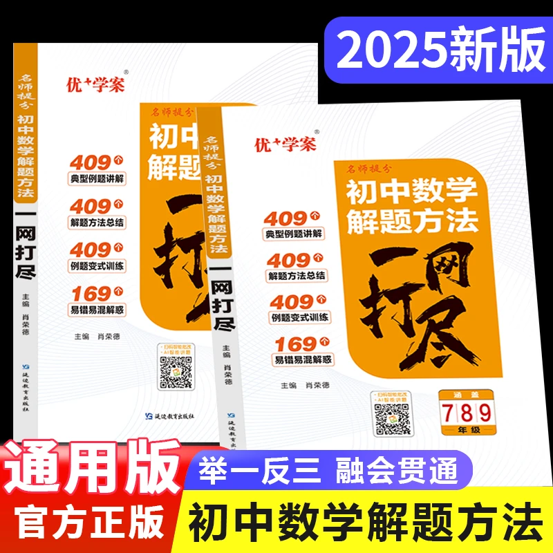 优+学案一网打尽初中数学解题方法七八九年级全一册