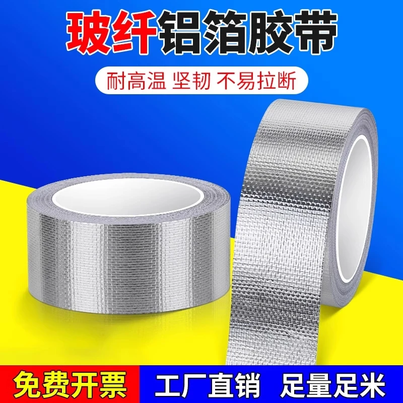 玻纤布铝箔胶带纤维防火耐高温防水防油烟机排风管道铝箔胶带
