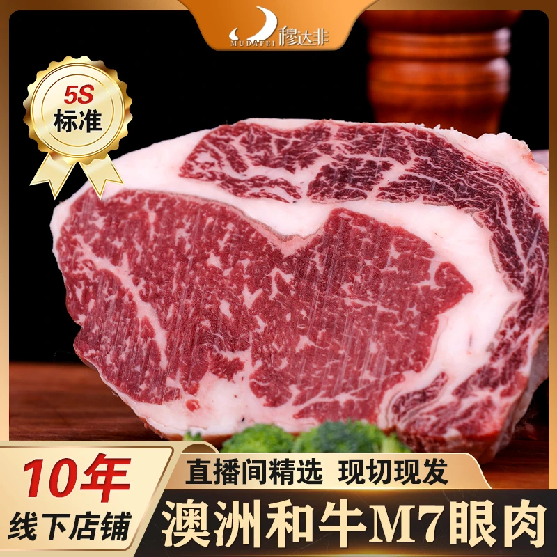 原切牛排【肉厚紧实】澳洲和牛M6-7眼肉原切牛肉澳洲进口原切牛排