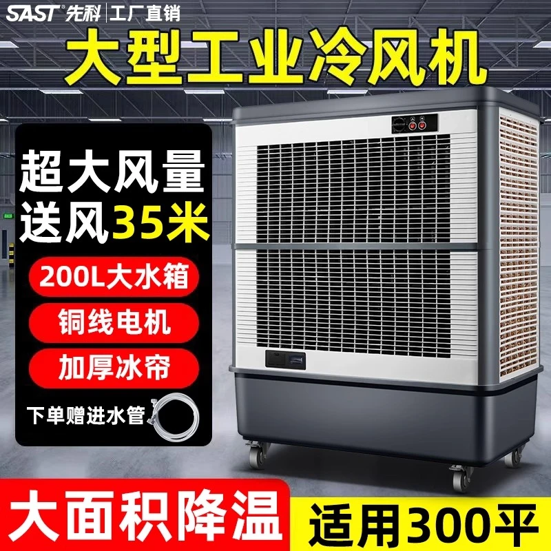 先科大型冷风机商用工厂车间工业移动空调扇水冷强力降温冷风扇