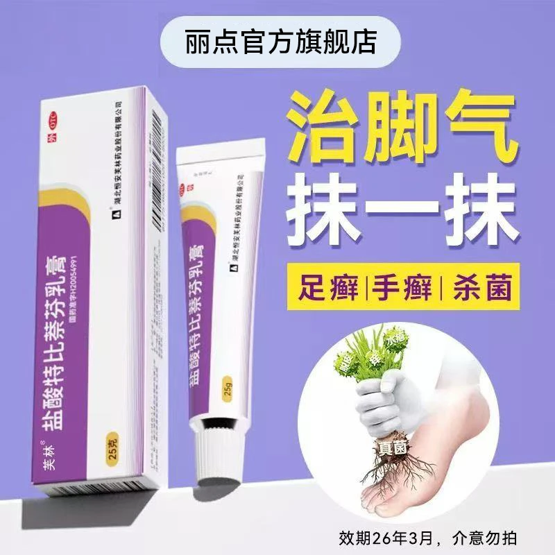 芙林盐酸特比萘芬乳膏1%*25g治疗脚底真菌感染皮肤手足癣脚气脚臭止痒