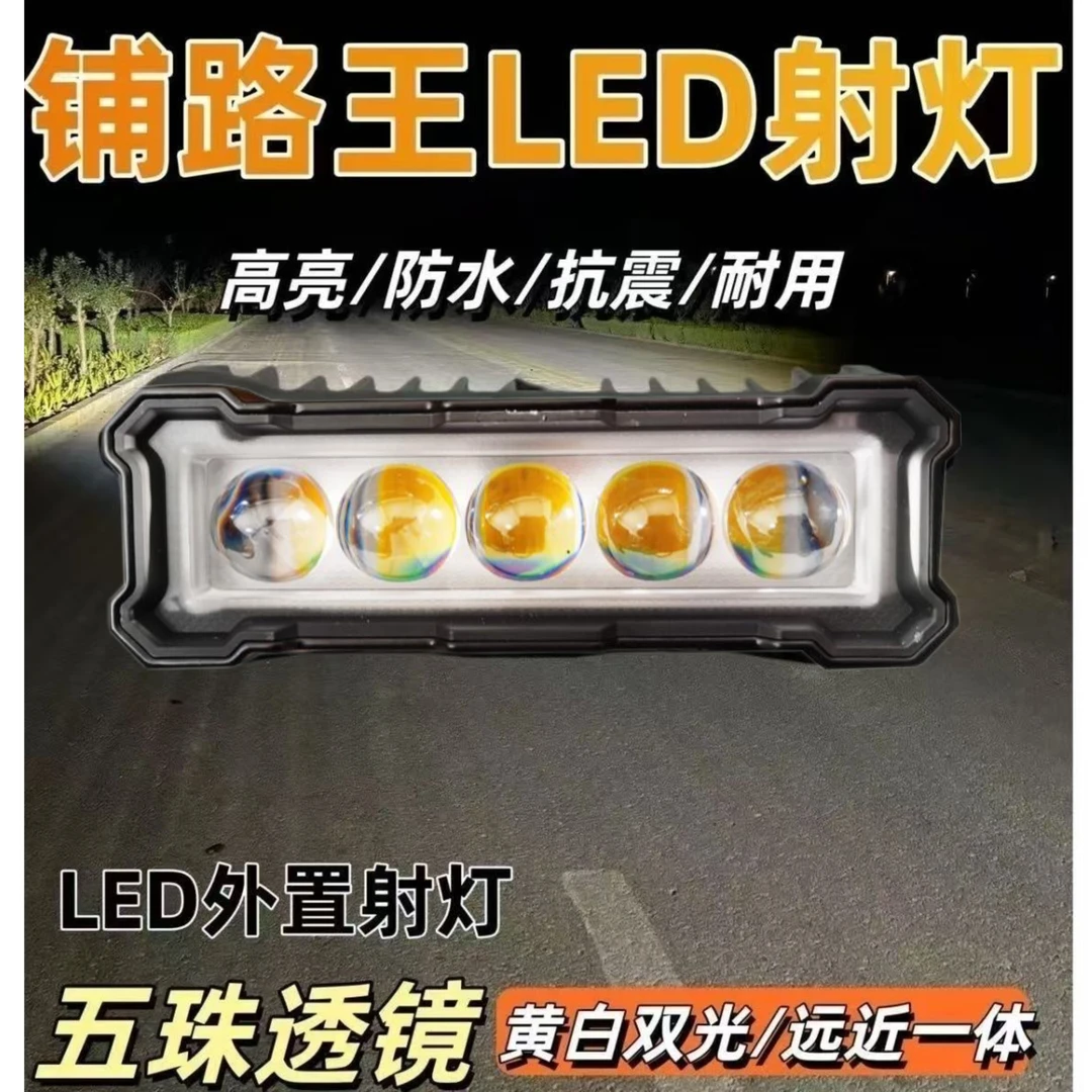 五珠大功率铺路射灯12V-60V通用远近光一体/黄白双光射灯