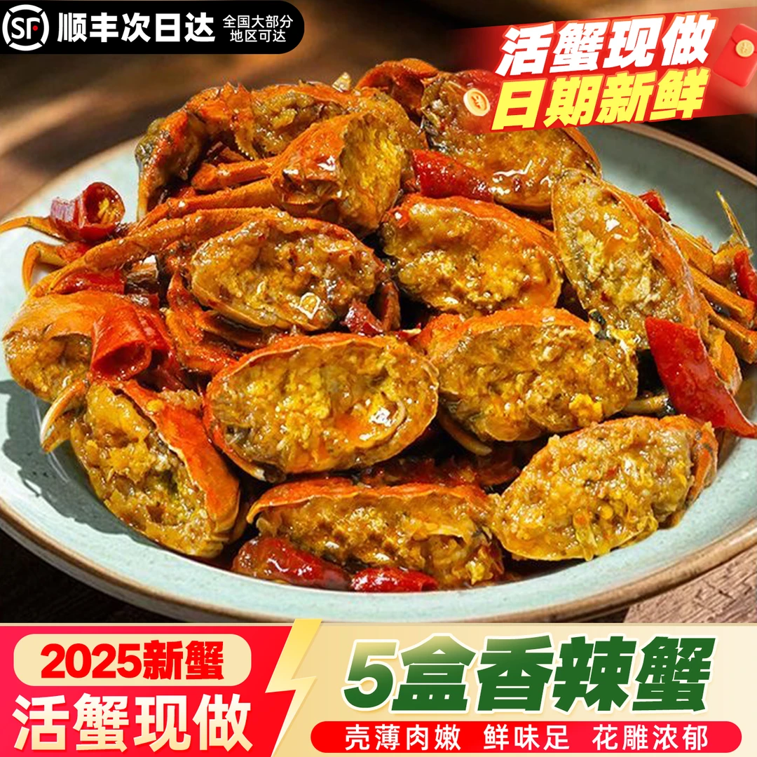 【香辣蟹】活蟹现做香辣蟹加热即食熟食2025年新蟹