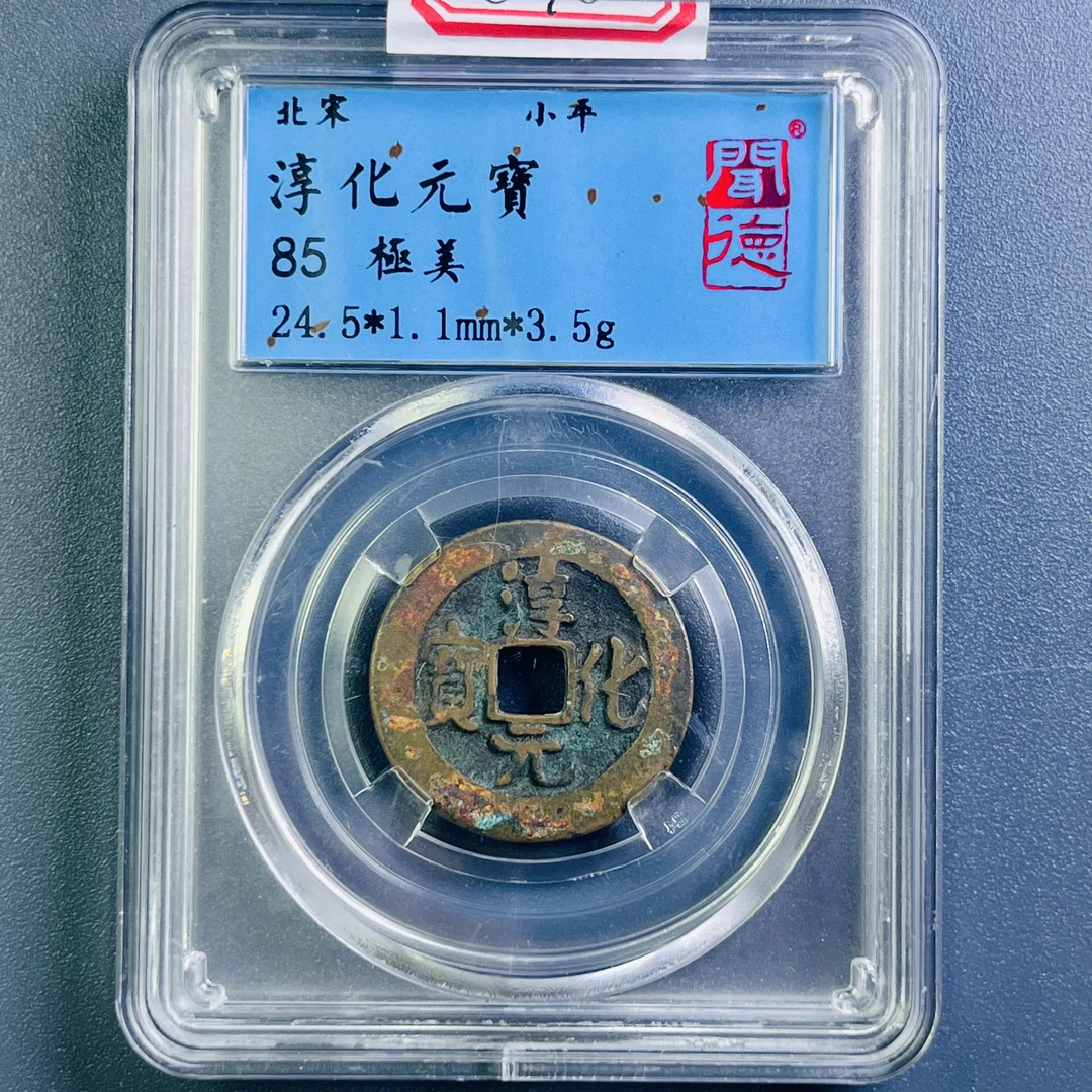 0087-040-宋 淳化元宝 闻德-3004-CC