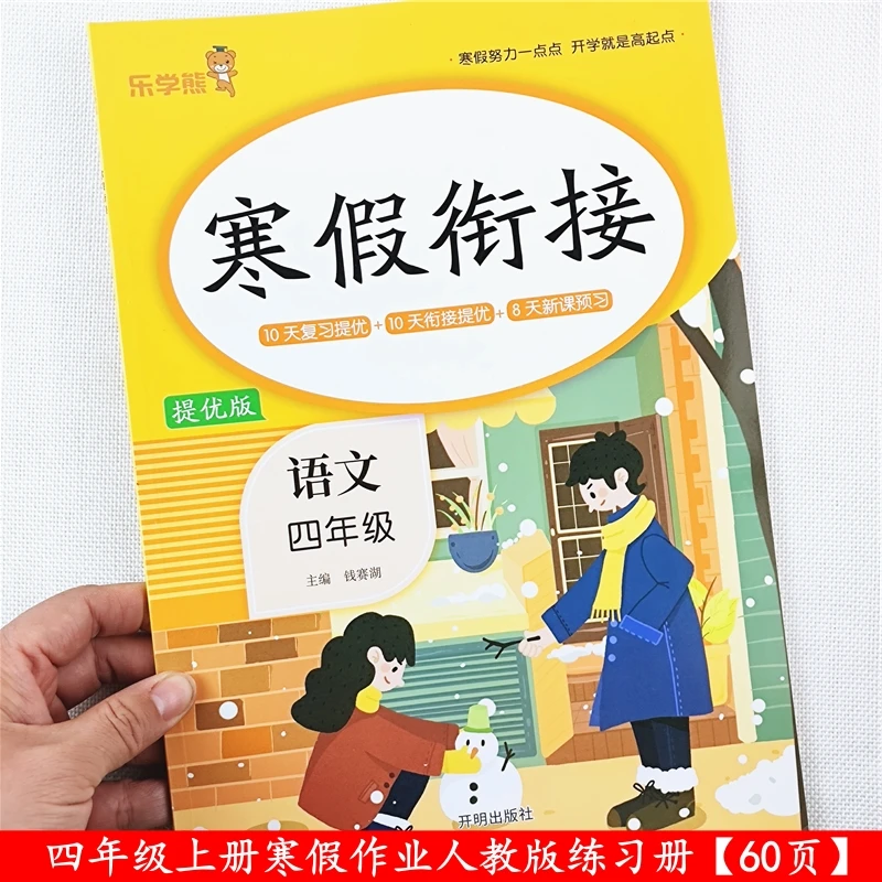 人教版四年级上册语文数学英语寒假作业寒假衔接教材复习预习资料