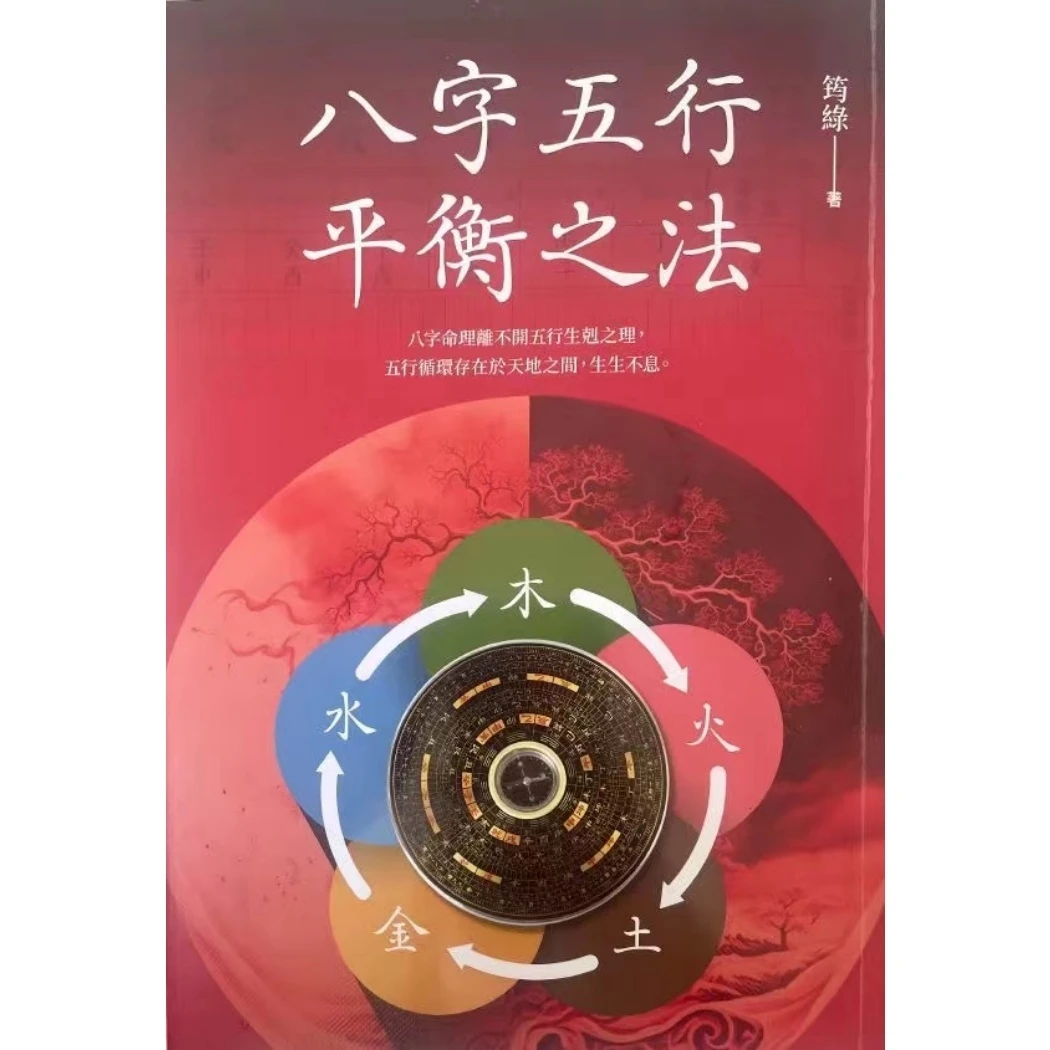 八字五行平衡之法 筠綠 325页