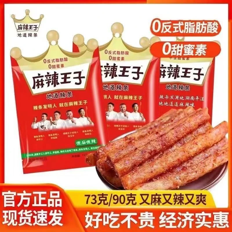 正宗麻辣王子73g平江辣条地道湖南味开袋即食校园零食休闲小吃