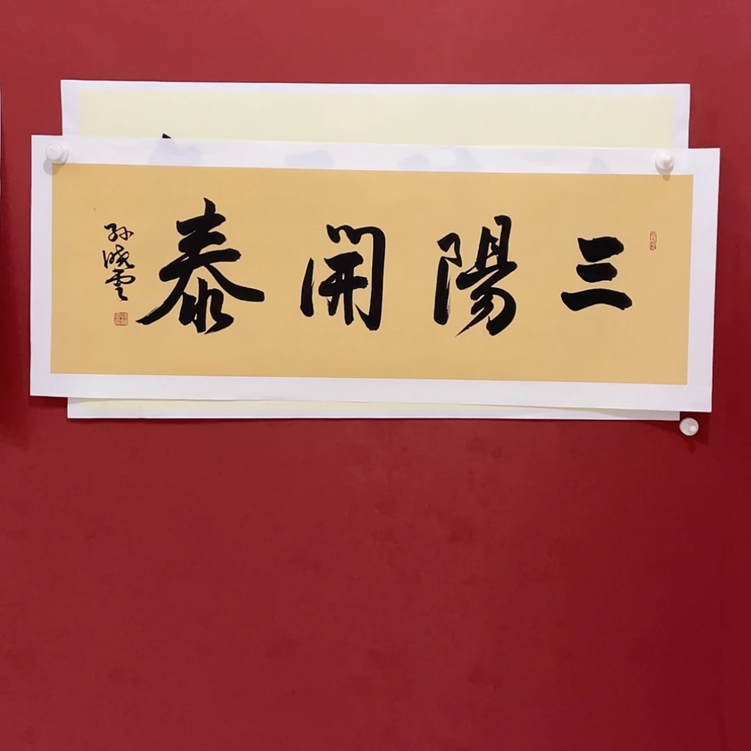 书法三阳开泰直播大漏