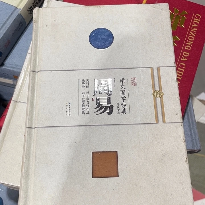 正版孤品精装周易