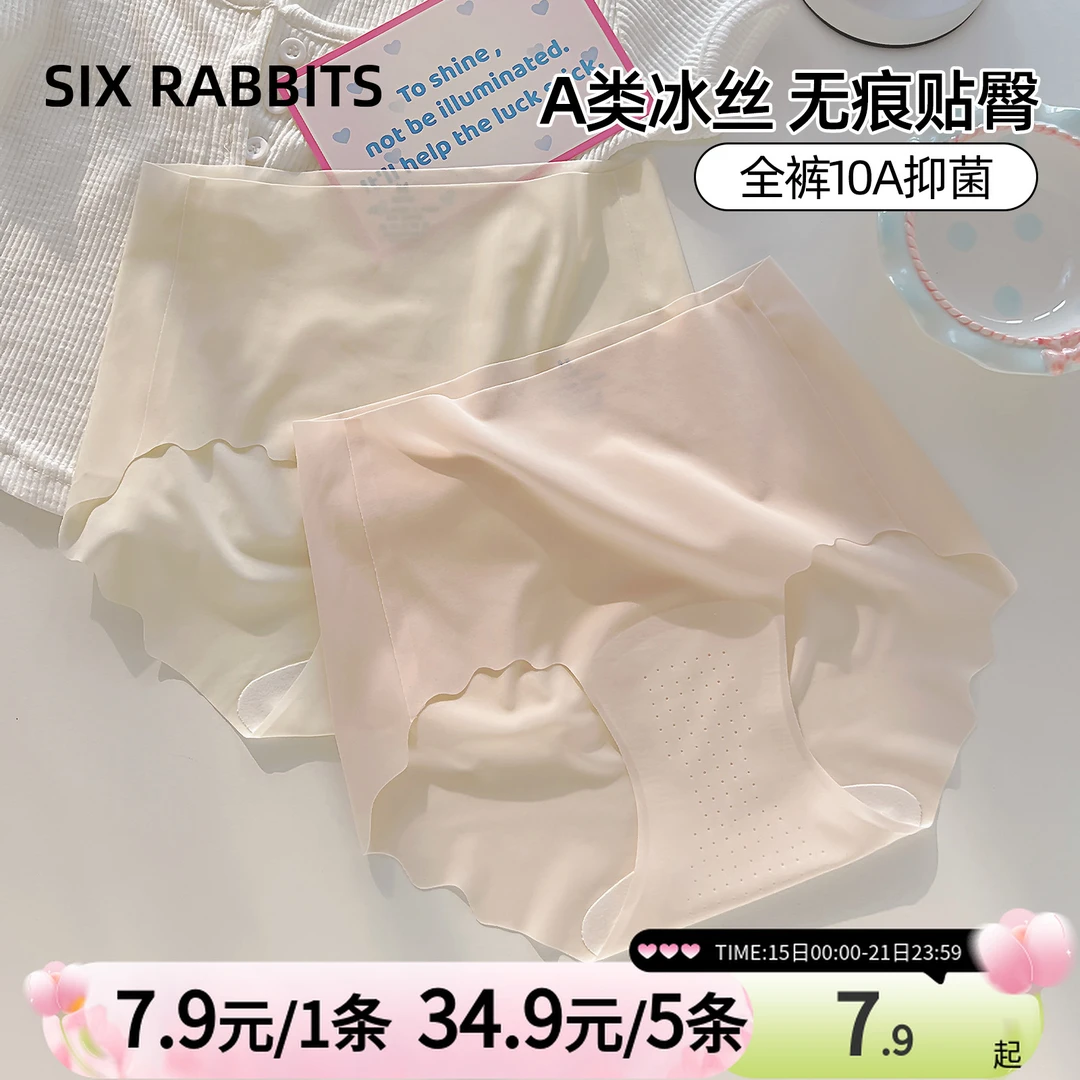 六只兔子无痕简约内裤女生隐形透气速干不夹臀超薄款面膜三角裤女