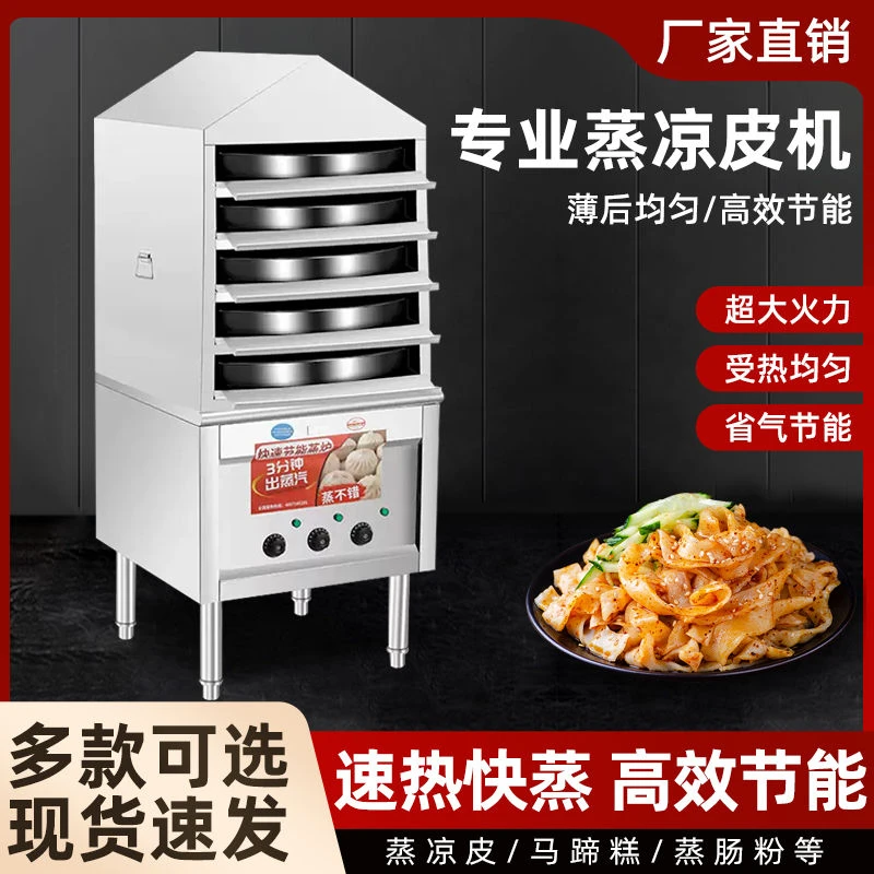 多功能商用凉皮机蒸箱蒸柜全自动多层反盖式凉皮一体机专用蒸凉皮