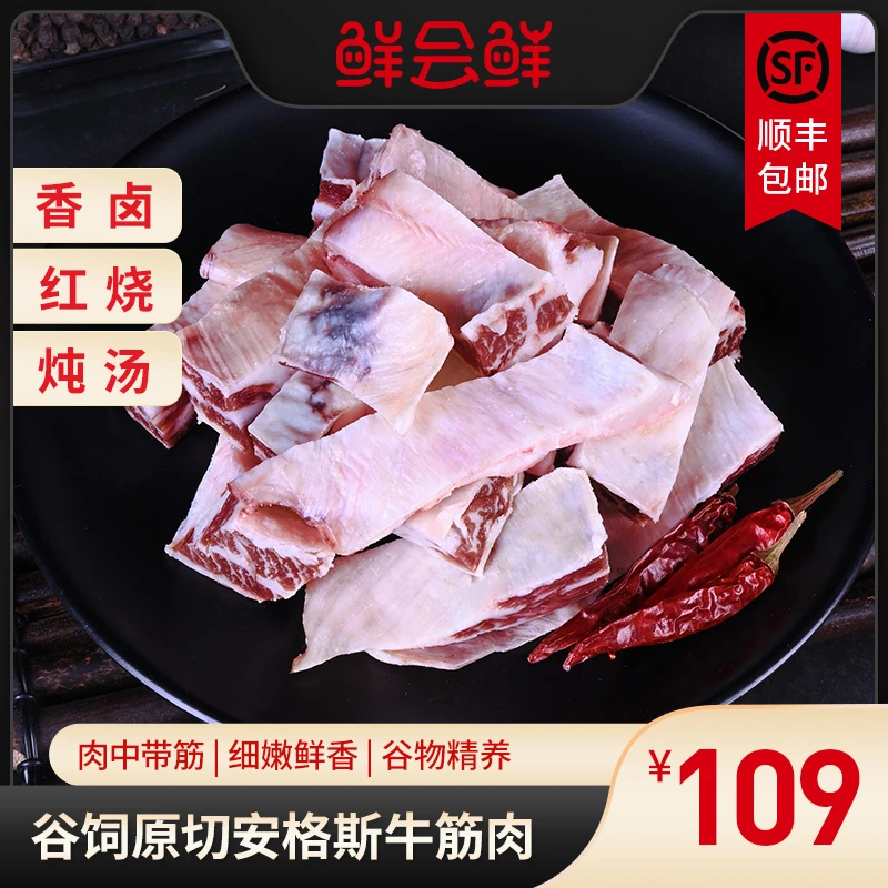 鲜会鲜谷饲安格斯牛筋肉800g美国进口原切牛肉牛杂卤煮红烧食材