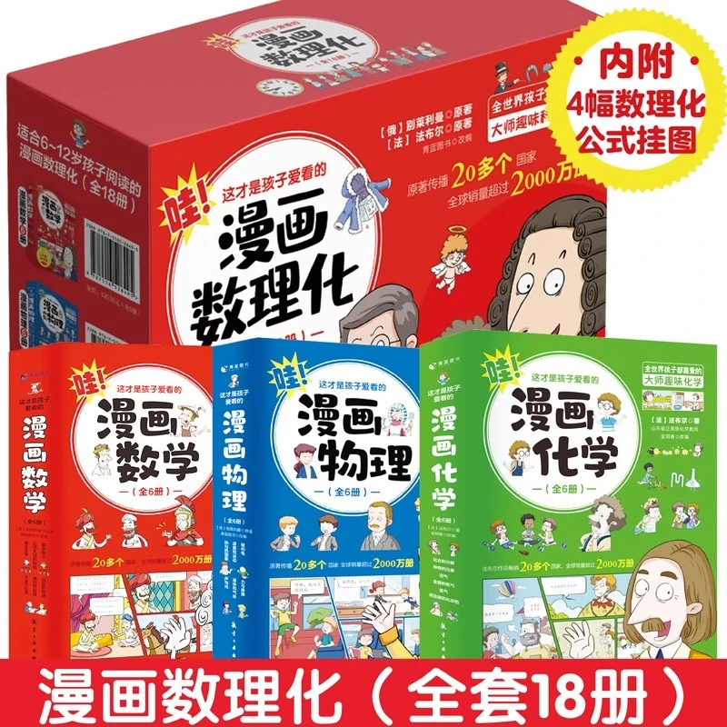 孩子爱看 漫画数学物理化学 漫画打破陈规看得懂学得快
