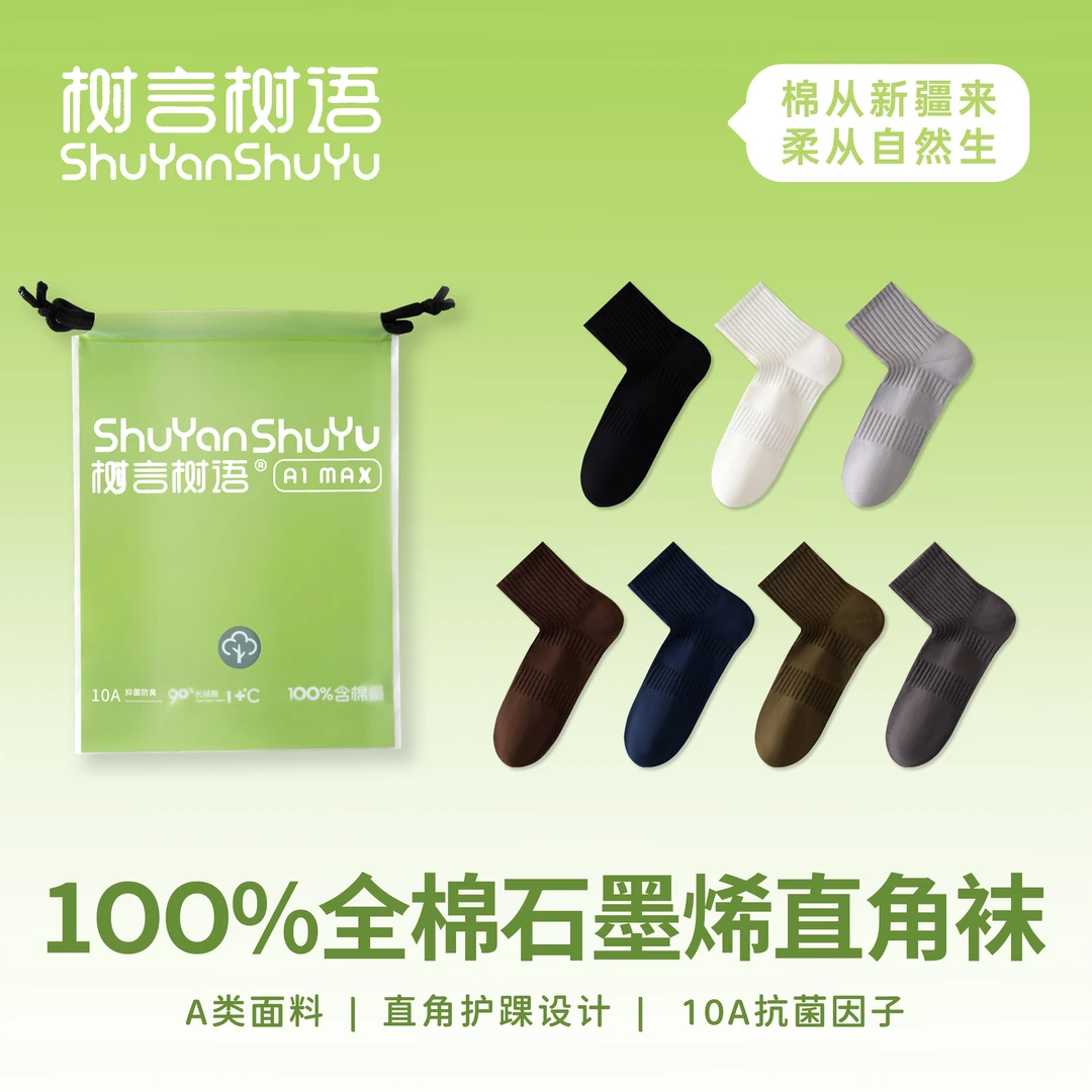 树言树语男款中筒袜秋冬款10A抗菌石墨烯防臭抗菌直角袜100%全棉