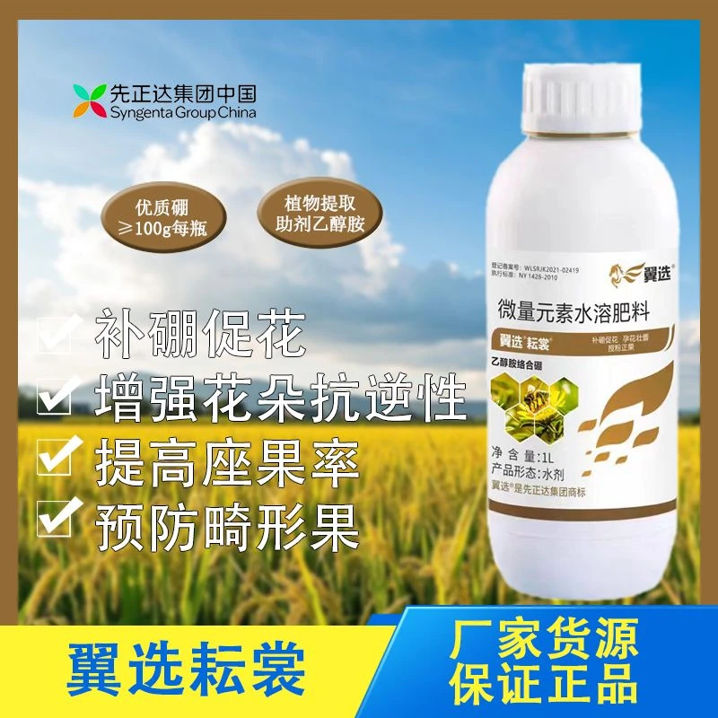 先正达翼选耘裳微量元素水溶肥改善瓜果蔬菜品质含硼肥