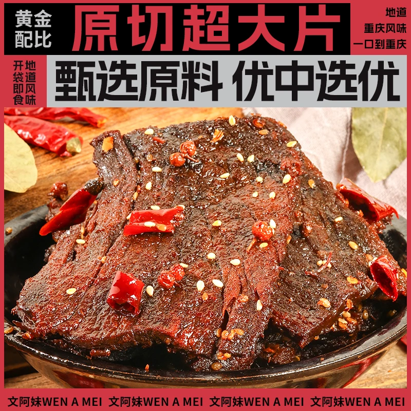 文阿妹巴掌椒麻牛肉撕着吃更过瘾