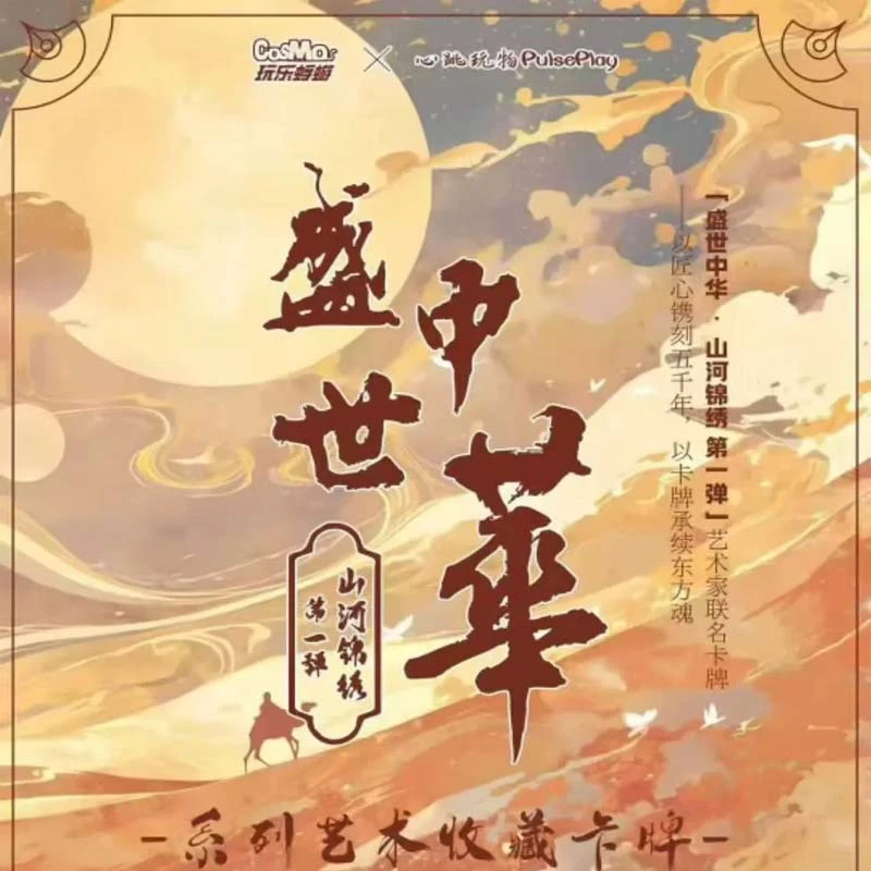 一【盒平拆/玩法】盛世中华之山河锦绣