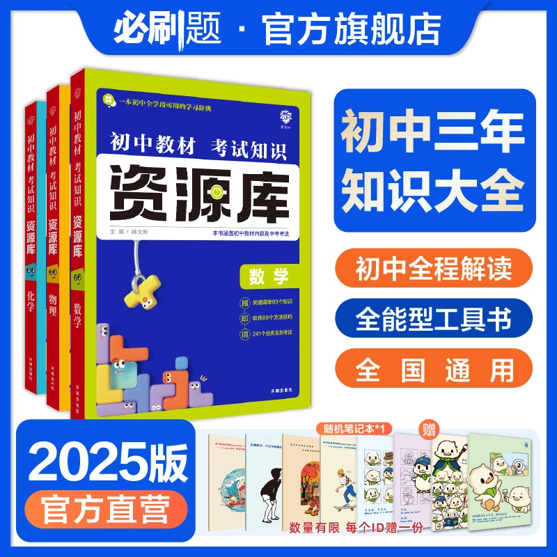 必刷题【初中资源库】基础知识小初中小四门必背知识点资料书推荐