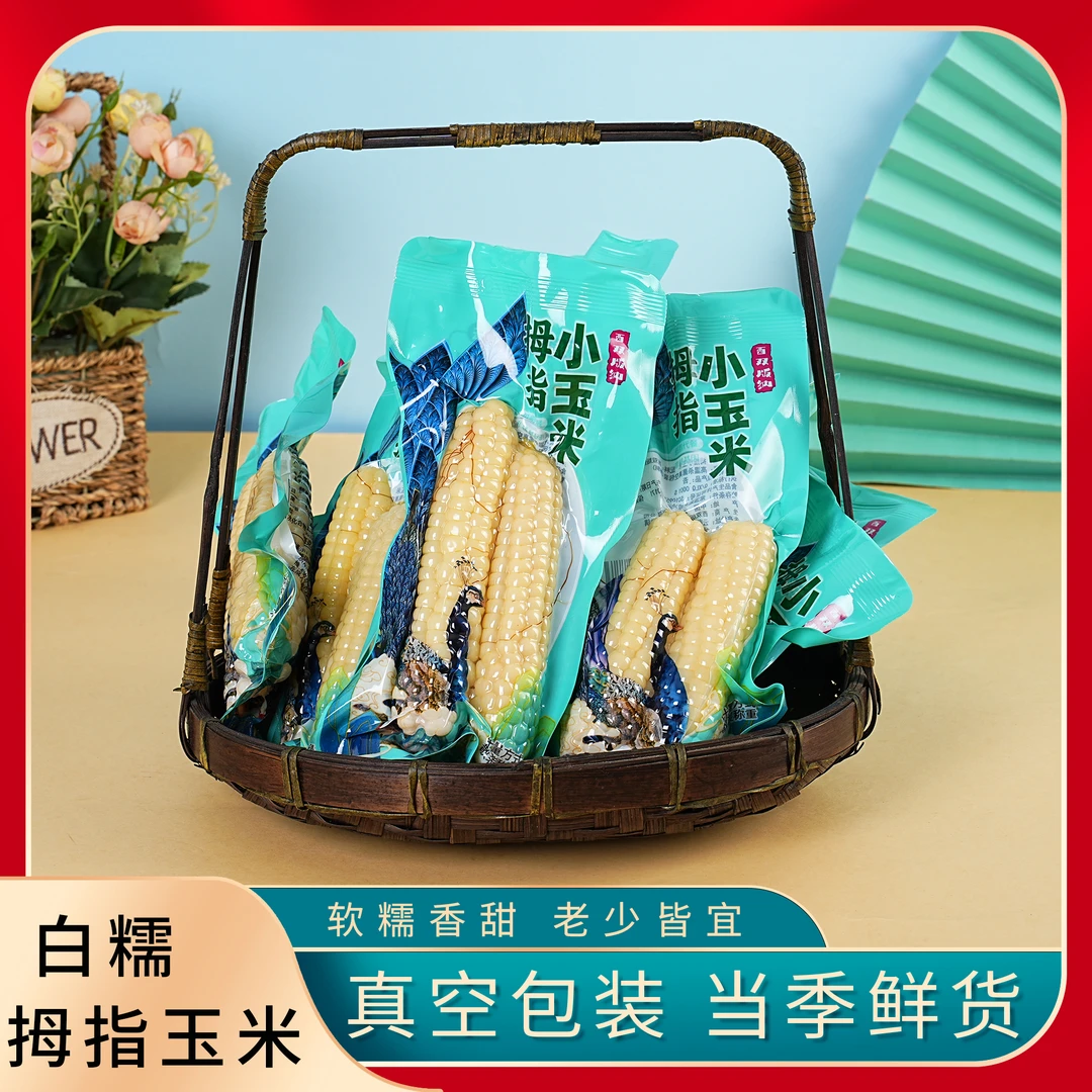 云南西双版纳拇指小玉米低脂代餐宝宝辅食真空装