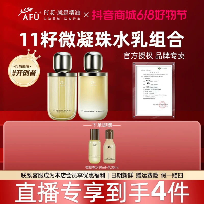 【正品直播专享】AFU/阿芙11籽微凝珠微囊水乳极光玫瑰水乳保湿紧致