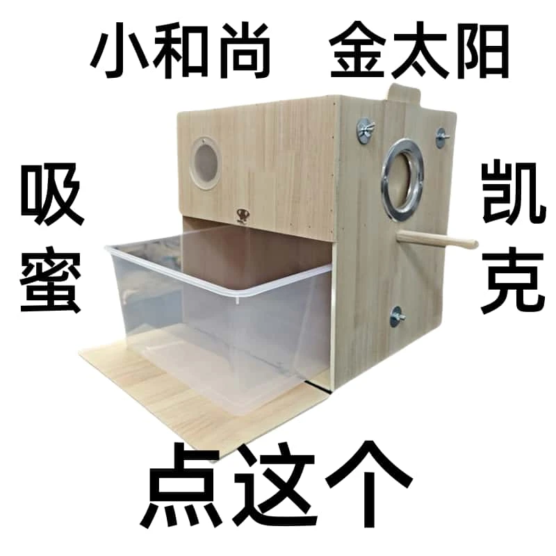 竖式小和尚金太阳吸蜜凯克鹦鹉繁殖箱巢可拆卸抽屉款外挂鸟窝保温