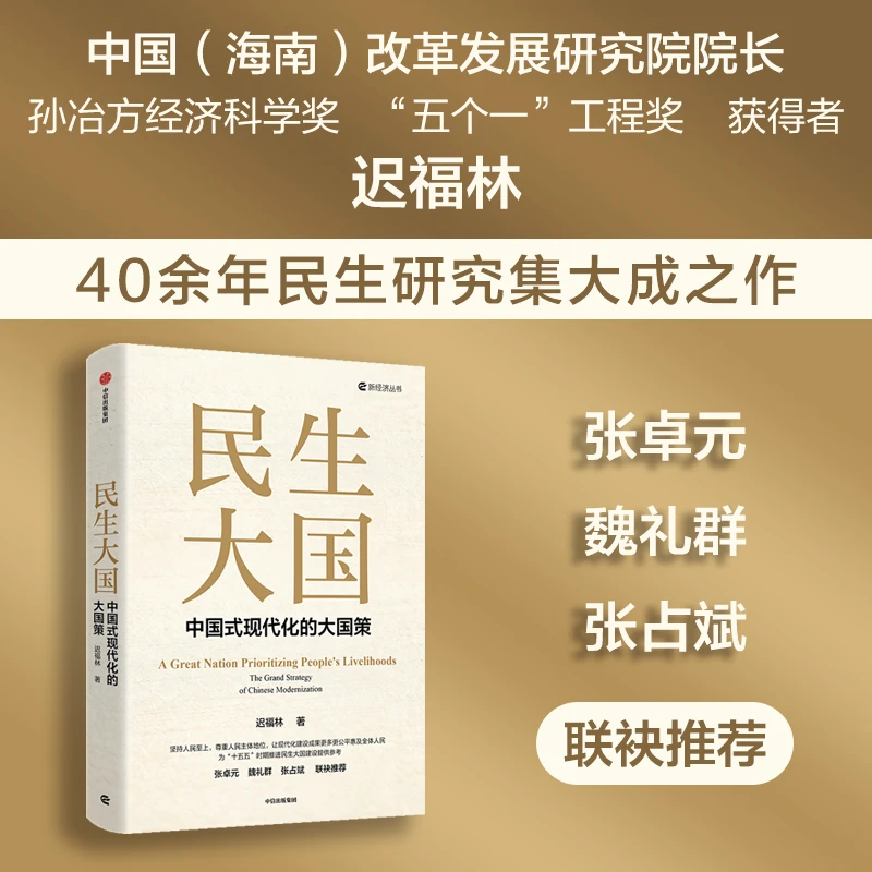 民生大国：中国式现代化的大国策 | 迟福林40年民生研究集大成之作