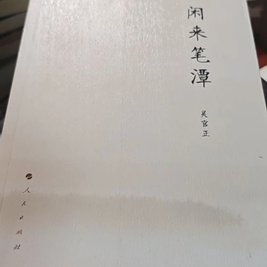 闲来笔谈平装库存书（务必塑封）