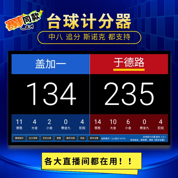 中八追分斯诺克台球计分器大屏幕TV台比赛直播专业计分器机顶盒
