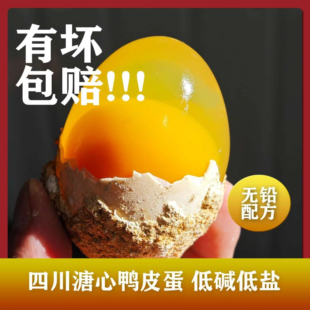 四川广安黄心溏心鸭皮蛋无铅皮蛋精品土特产