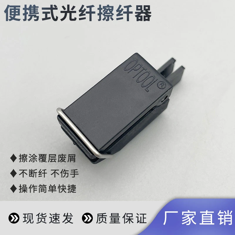 OPTOOL欧普拓便携式光纤擦纤夹可拆装可适配各类米勒钳擦线器