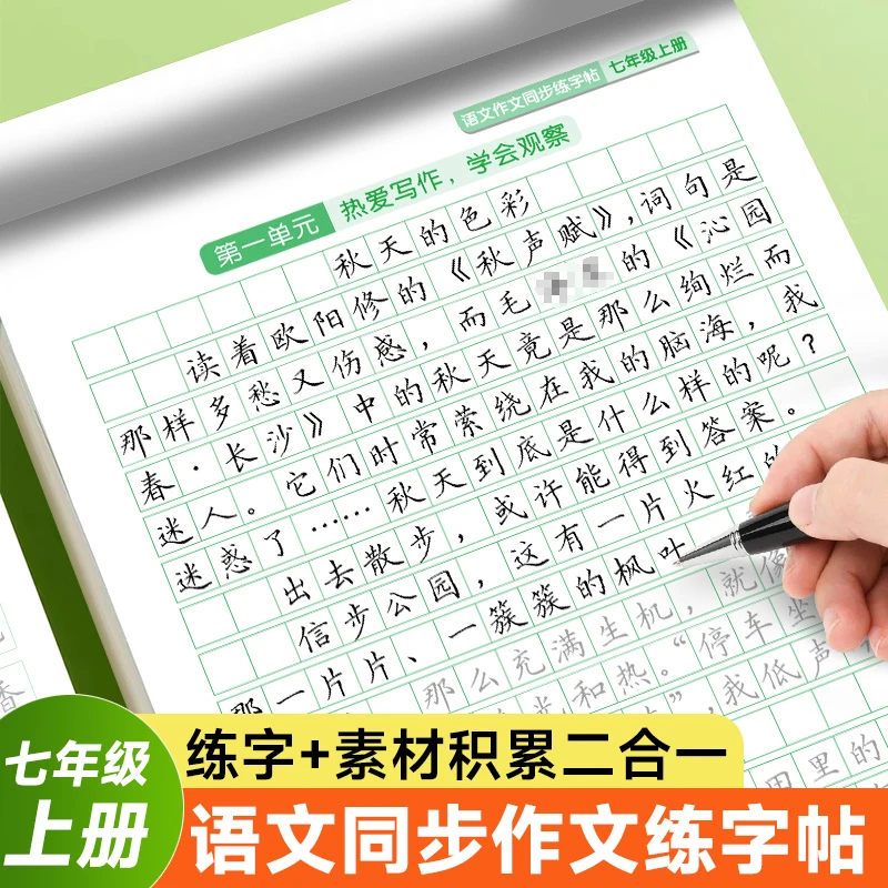 七年级上册同步作文练字帖人教版语文同步字帖初一练字帖小升初