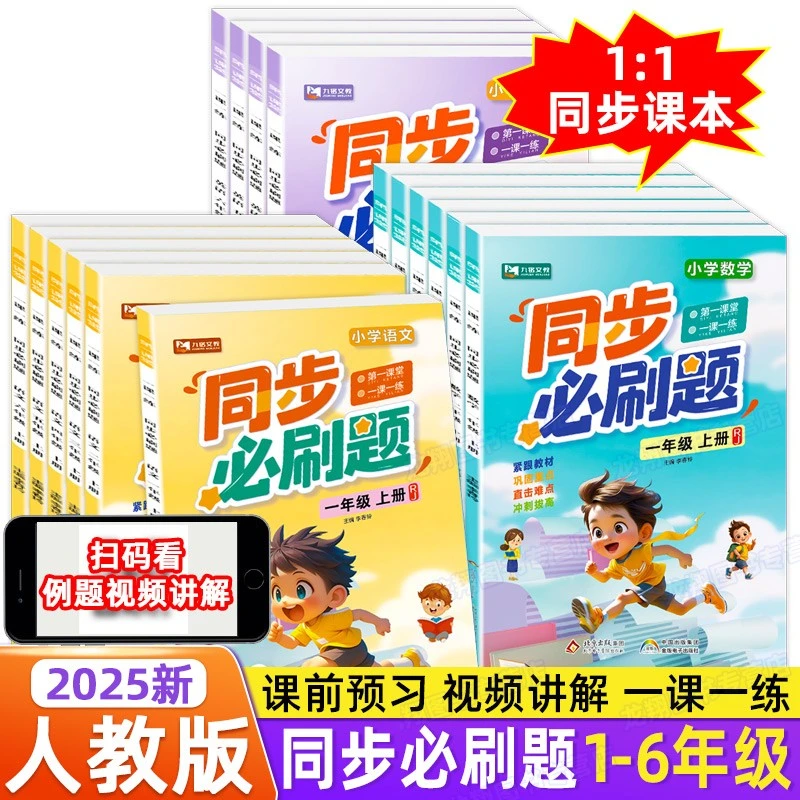 同步必刷题1-6年级上册同步练习册语文数学英语一课一练全套小学