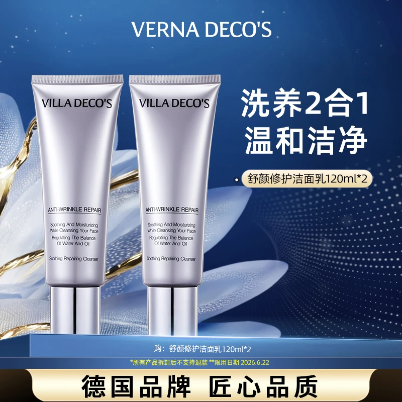 【福利品】德国VILLA DECO'S维娜氏舒颜修护洁面乳120ml*2