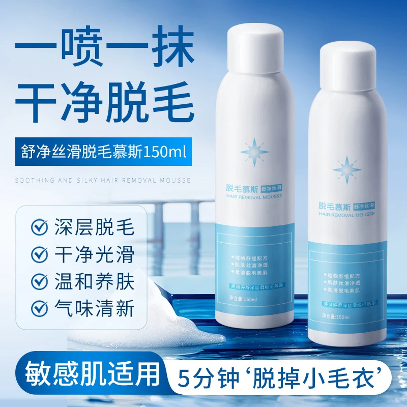 【芙诗婷】舒净丝滑脱毛慕斯温和无痛不刺激身体脱毛慕斯
