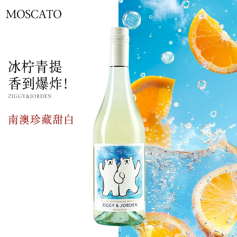奇奇与乔恩莫斯卡托甜型微起泡微醺果酒小甜酒甜白葡萄酒