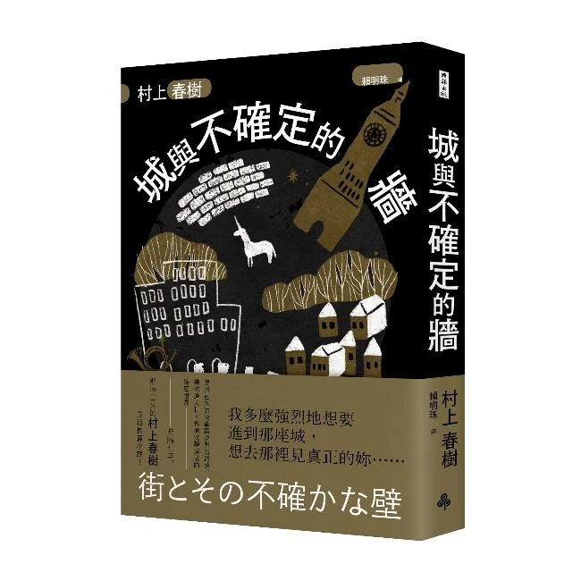 预售【外图台版】城与不确定的墙（精装 / 平装)  村上春树 时报