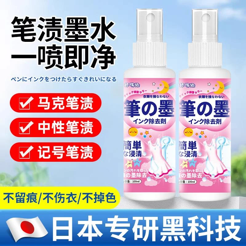 马克笔清洗剂记号笔迹清除剂去除衣服上记号墨水汁洗污渍中性圆珠