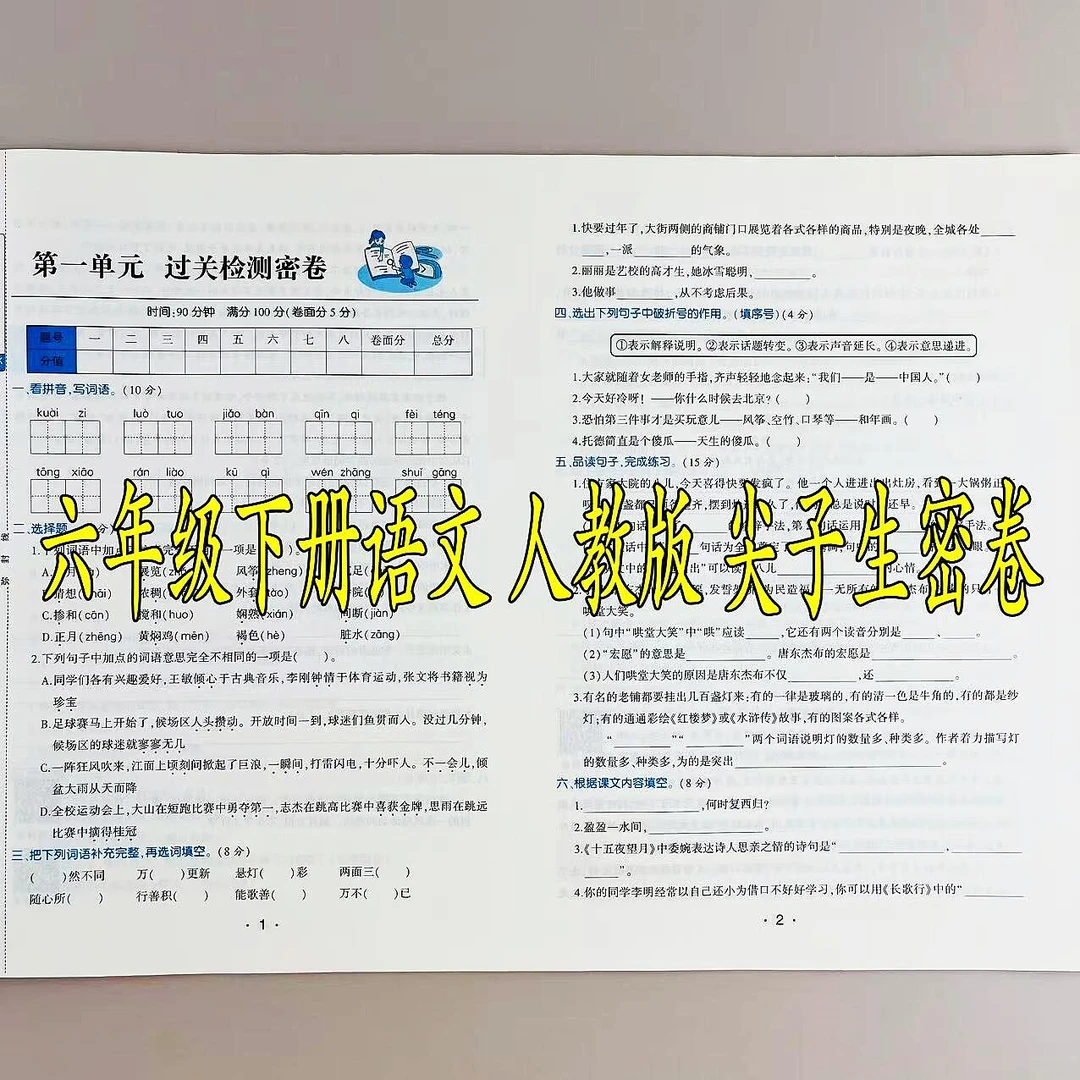 人教版尖子生密卷六年级下册语文同步测试卷单元期中期末复习试卷