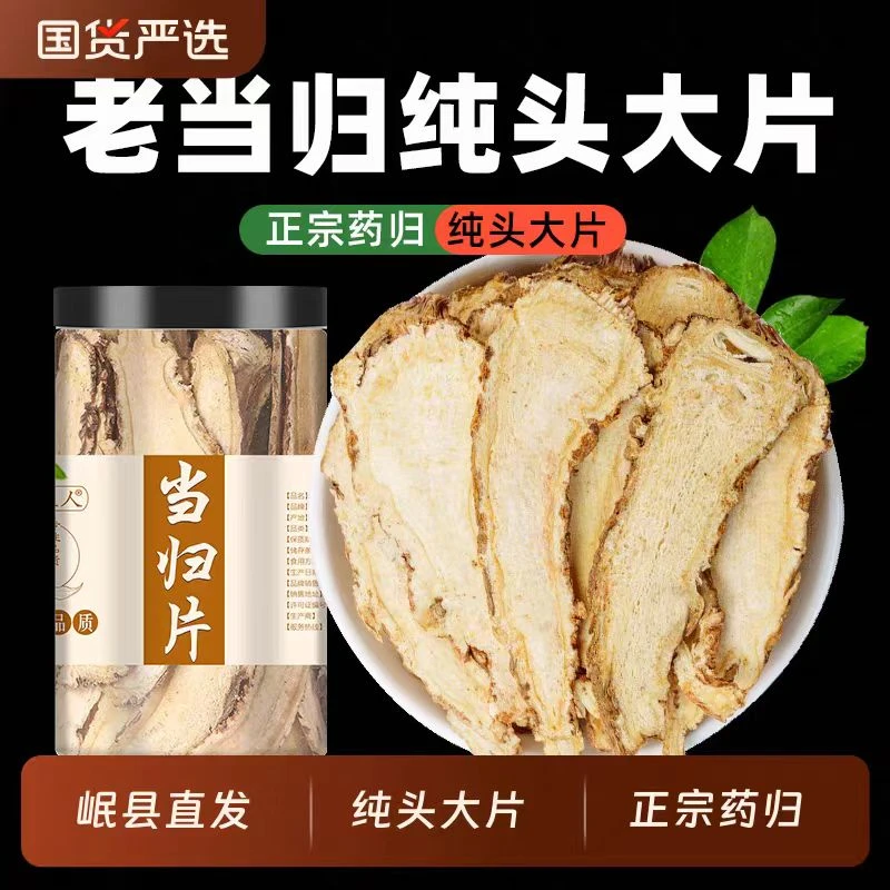 甘肃岷县正宗无硫当归头片搭配党参黄芪可泡水煲汤的中药材