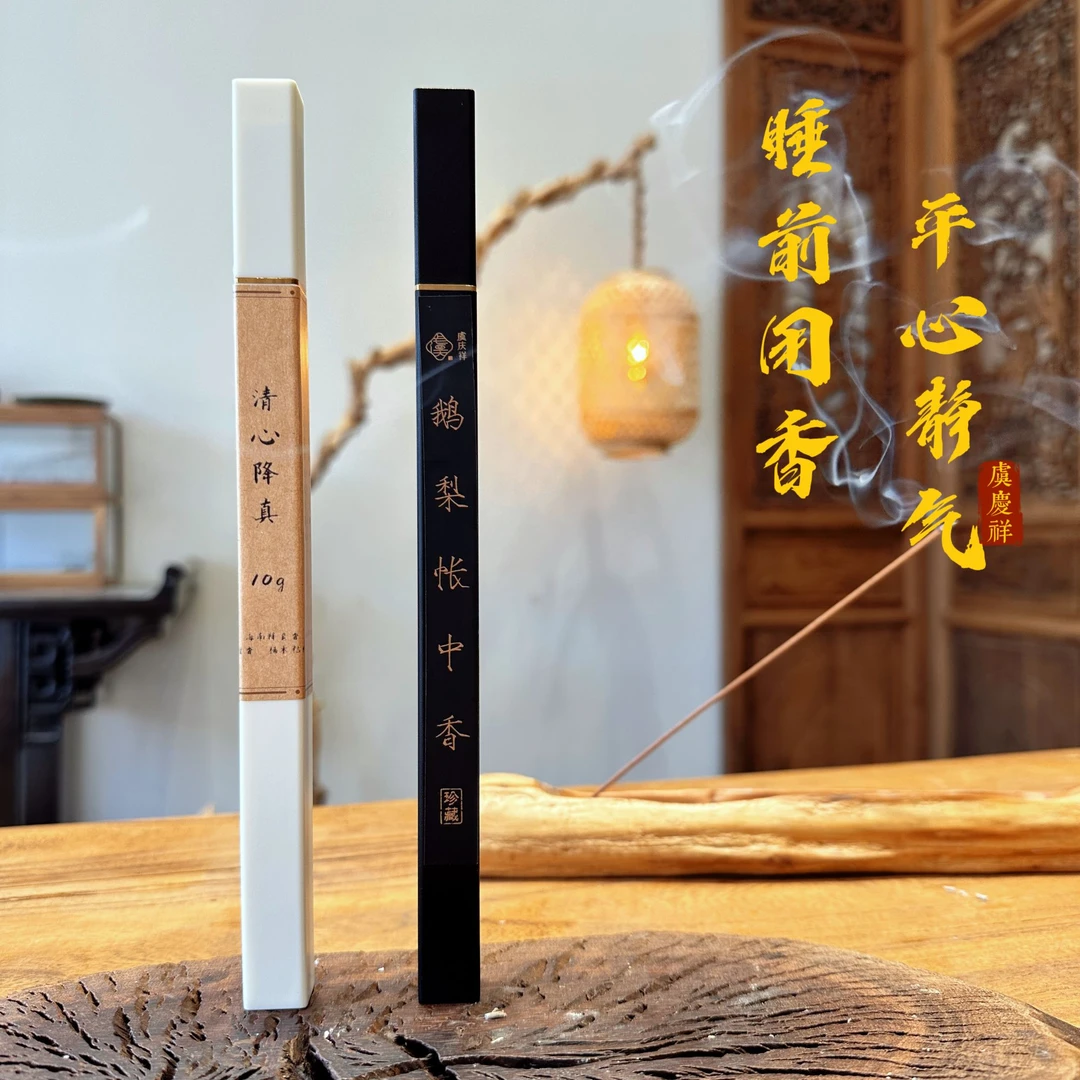 虞庆祥入睡香家用鹅梨帐中香清心降真组合卧室用天然草本熏香线香