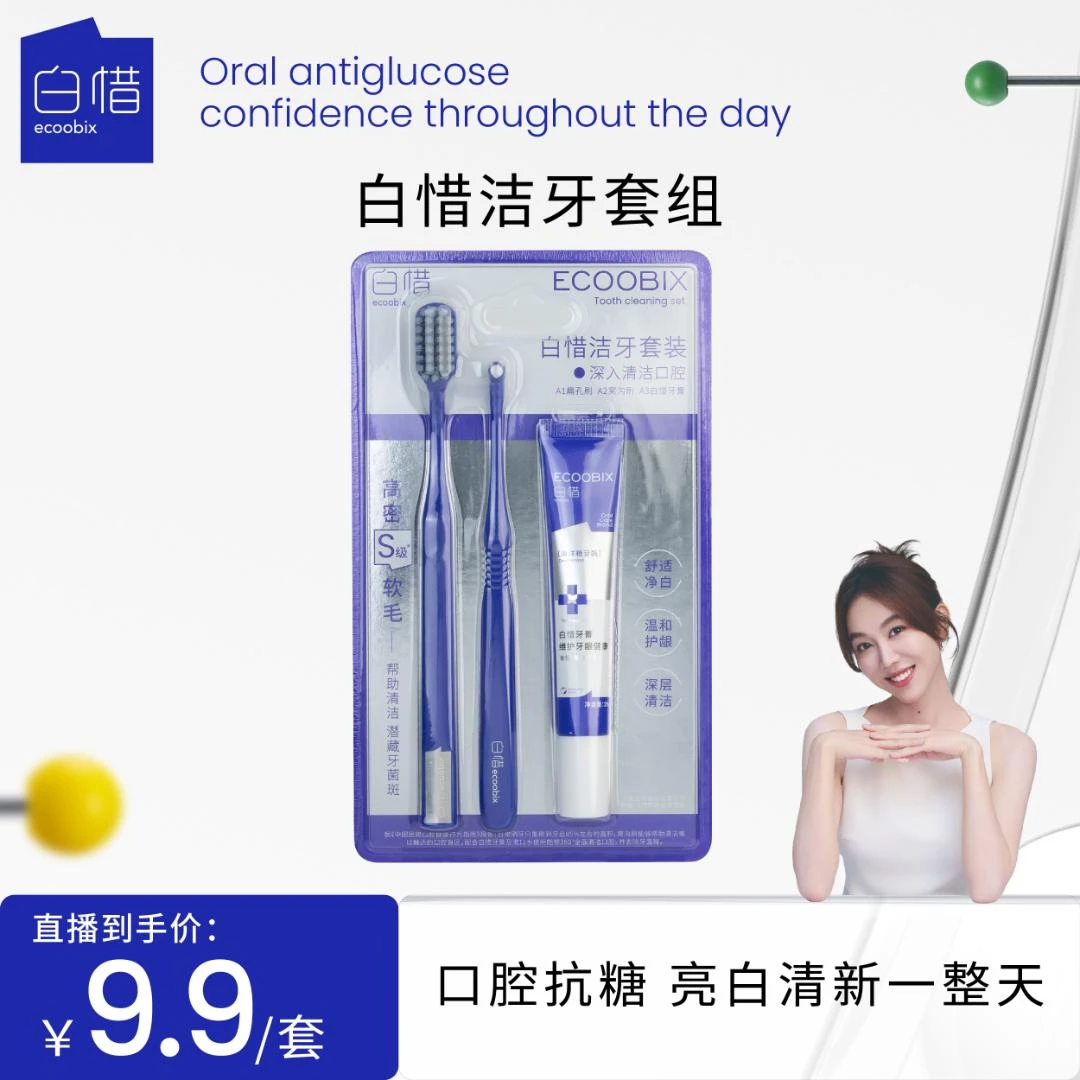 【美馨推荐】白惜清洁口腔护理洁牙便携装三件套QQ