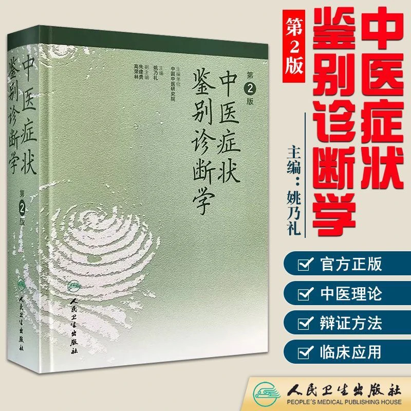中医症状鉴别诊断学姚乃礼编中医症状鉴别治疗手册人民卫生出版社