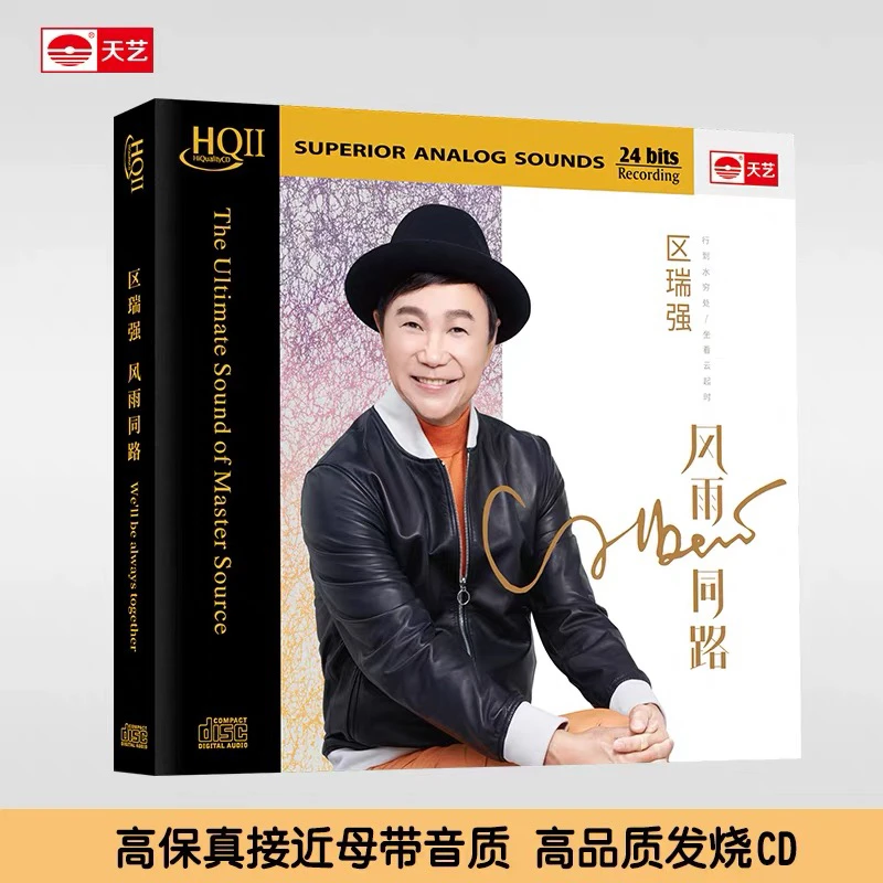 原装正品区瑞强HQ2(风雨同路)cd专辑