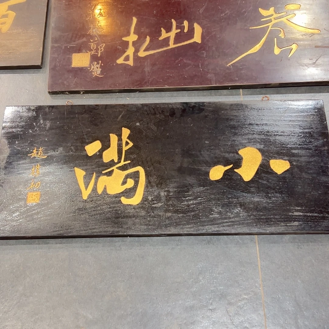楠木小满匾额匾额一方